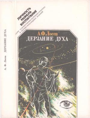 Обложка книги «Дерзание духа» — Алексей Лосев, Юрий Ростовцев