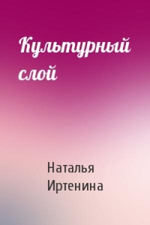 Обложка книги «Культурный слой» — Иртенина Наталья