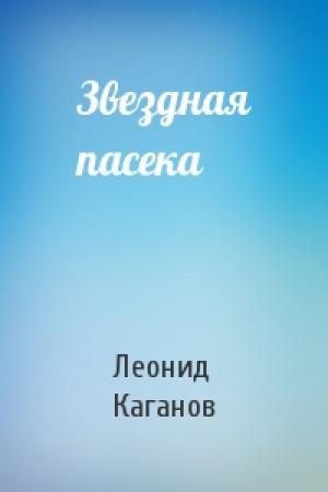 Обложка книги «Звездная пасека» — Леонид Каганов