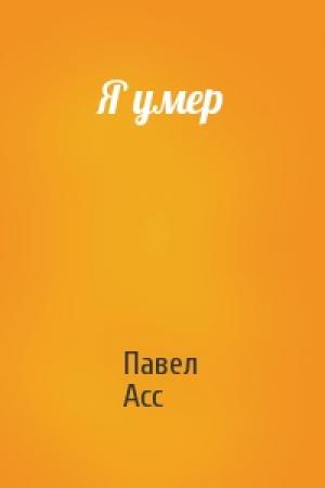 Обложка книги «Я умер» — Павел Асс