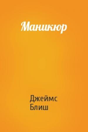 Обложка книги «Маникюр» — Джеймс Блиш