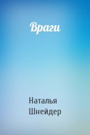 Обложка книги «Враги» — Наталья Шнейдер