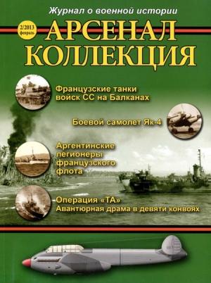 Обложка книги «Арсенал-Коллекция, 2013 № 02 (08)»