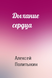 Дыхание сердца