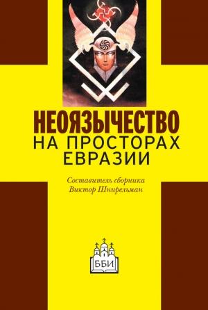 Обложка книги «Неоязычество на просторах Евразии» — Виктор Шнирельман