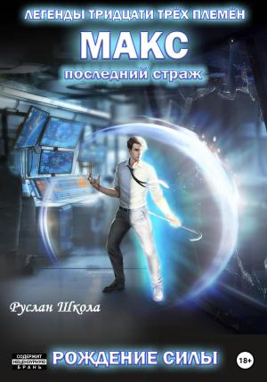 Обложка книги «Макс. Последний страж. Рождение силы» — Руслан Школа