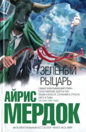 Обложка книги «Зеленый рыцарь» — Айрис Мердок