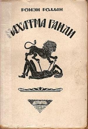 Обложка книги «Махатма Ганди» — Ромен Роллан