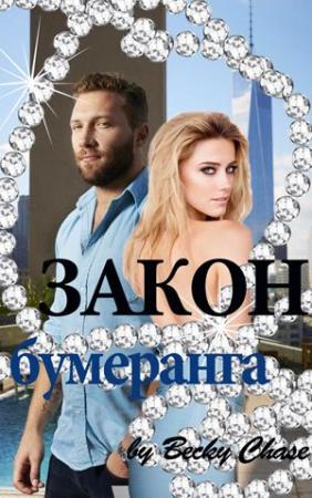Обложка книги «Закон бумеранга (СИ)» — Бекки Чейз