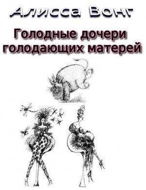 Обложка книги «Голодные дочери голодающих матерей» — Алисса Вонг