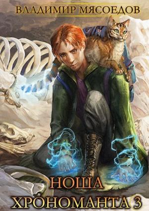Обложка книги «Ноша хрономанта 3» — Владимир Мясоедов