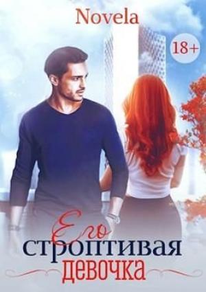 Обложка книги «Его строптивая девочка» — Novela