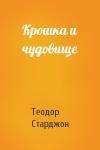 Теодор Старджон - Крошка и чудовище