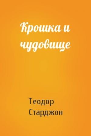 Обложка книги «Крошка и чудовище» — Теодор Старджон