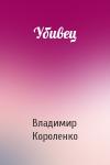 Владимир Короленко - Убивец