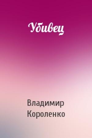 Обложка книги «Убивец» — Владимир Короленко