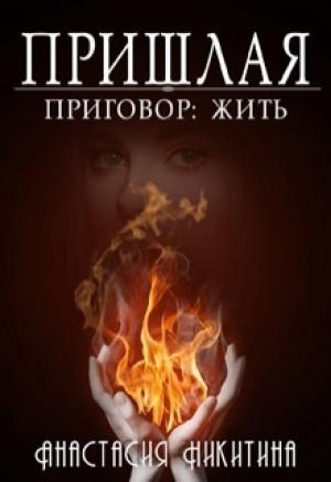 Обложка книги «Приговор: Жить» — Анастасия Никитина