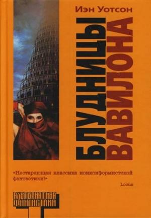 Обложка книги «Блудницы Вавилона» — Йен Уотсон