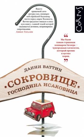 Обложка книги «Сокровище господина Исаковица» — Данни Ваттин