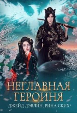 Обложка книги «Неглавная героиня» — Ива Лебедева, Екатерина Владимировна Скибинских (Лихно)