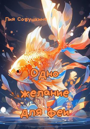 Обложка книги «Одно желание для феи» — Лия Совушкина