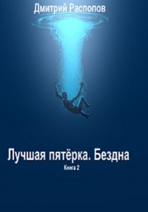 Обложка книги «Лучшая пятёрка. Бездна (СИ)» — Дмитрий Распопов