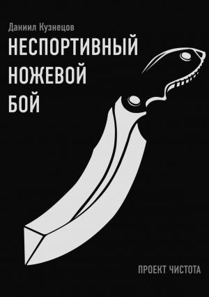 Обложка книги «Неспортивный ножевой бой» — Даниил Кузнецов