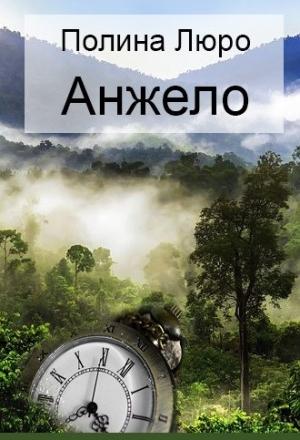 Обложка книги «Анжело [СИ]» — Полина Люро