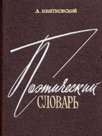 А. Квятковский - Поэтический словарь