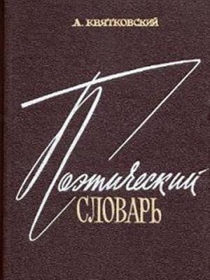 Обложка книги «Поэтический словарь» — А. Квятковский