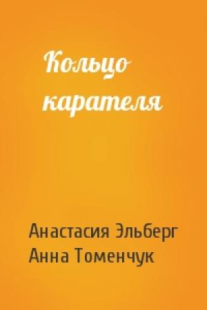 Обложка книги «Кольцо карателя» — Анастасия Эльберг, Анна Томенчук