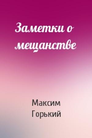 Обложка книги «Заметки о мещанстве» — Максим Горький