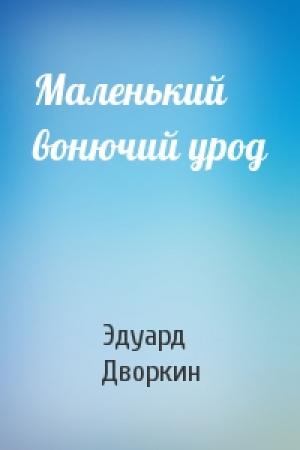 Обложка книги «Маленький вонючий урод» — Эдуард Дворкин