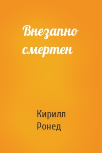 Внезапно смертен