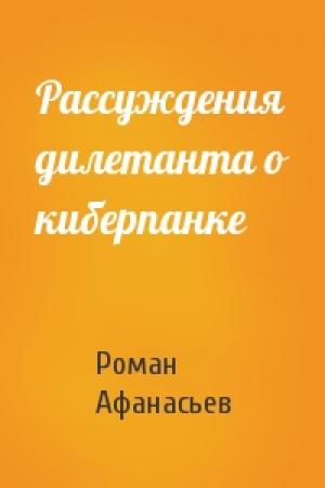 Обложка книги «Рассуждения дилетанта о киберпанке» — Роман Афанасьев