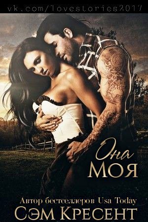 Обложка книги «Она моя» — Сем Кресент