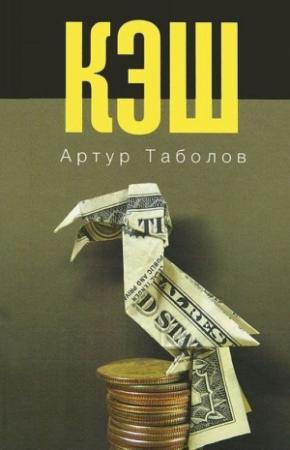 Обложка книги «Кэш» — Артур Таболов