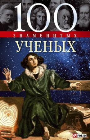 Обложка книги «100 знаменитых ученых» — Валентина Скляренко, Владислав Карнацевич, Александр Фомин, В. Матицин