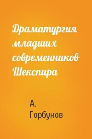 Обложка книги «Драматургия младших современников Шекспира» — А. Горбунов