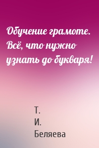 Обучение грамоте. Всё, что нужно узнать до букваря!