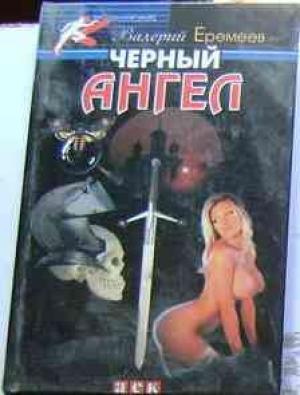 Обложка книги «Черный ангел» — Валерий Еремеев