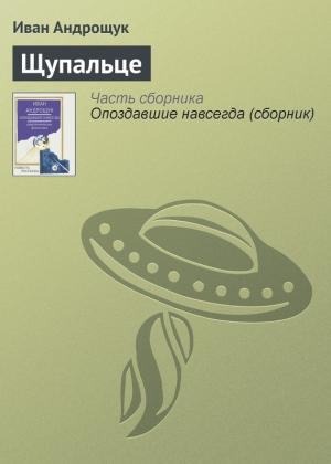 Обложка книги «Щупальце» — Иван Андрощук