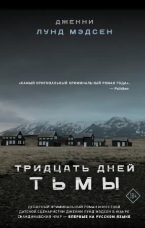 Обложка книги «Тридцать дней тьмы» — Дженни Лунд Мэдсен