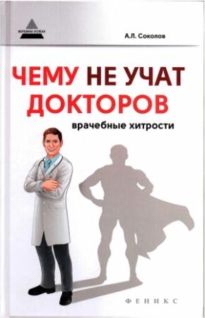 Обложка книги «Чему не учат докторов: врачебные хитрости» — Андрей Соколов
