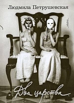Обложка книги «Два царства (сборник)» — Людмила Петрушевская