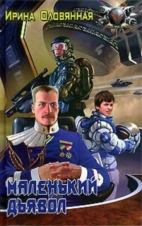 Обложка книги «Маленький дьявол» — Ирина Оловянная