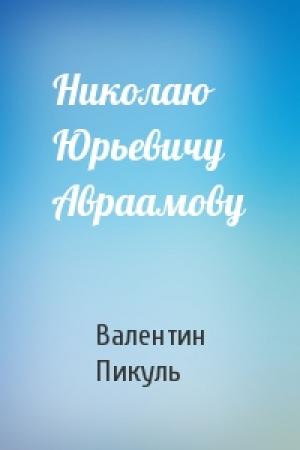Обложка книги «Николаю Юрьевичу Авраамову» — Валентин Пикуль