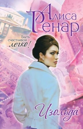Обложка книги «Изольда» — Алиса Ренар