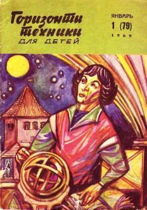 Обложка книги «Горизонты техники для детей, 1969 №1»