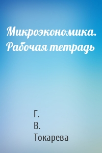 Микроэкономика. Рабочая тетрадь